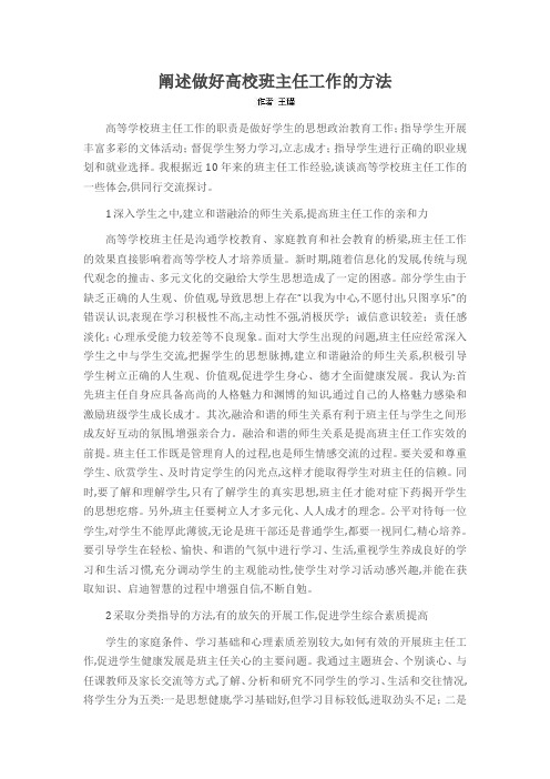 阐述做好高校班主任工作的方法