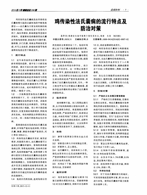 鸡传染性法氏囊病的流行特点及防治对策