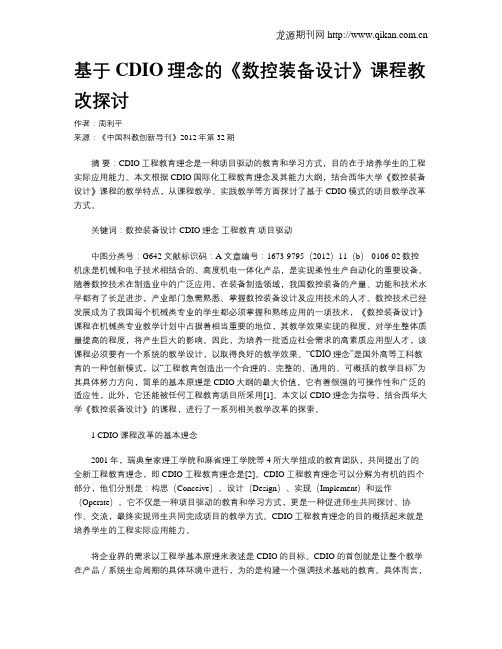 基于CDIO理念的《数控装备设计》课程教改探讨