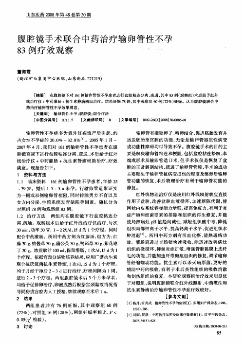 腹腔镜手术联合中药治疗输卵管性不孕83例疗效观察