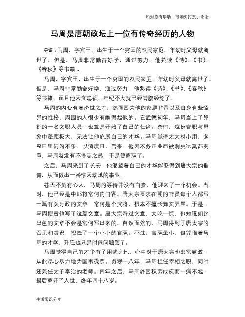 历史趣谈：马周是唐朝政坛上一位有传奇经历的人物
