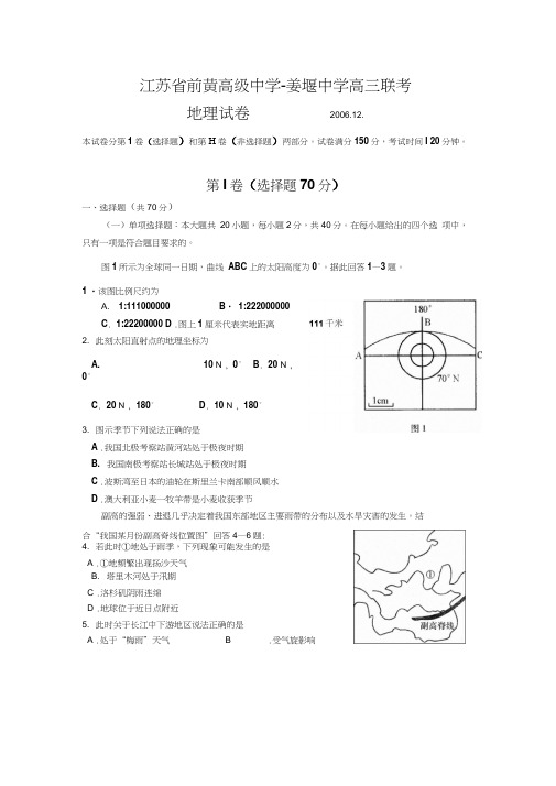 江苏省前黄高级中学-姜堰中学2007届上学期12月高三联考地理试题