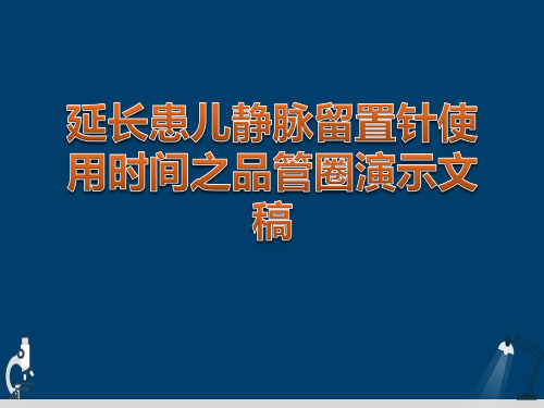 延长患儿静脉留置针使用时间之品管圈演示文稿