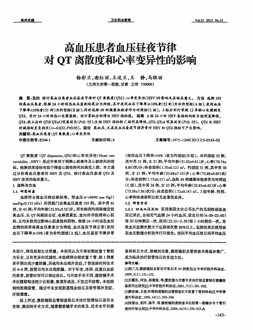 高血压患者血压昼夜节律对QT离散度和心率变异性的影响
