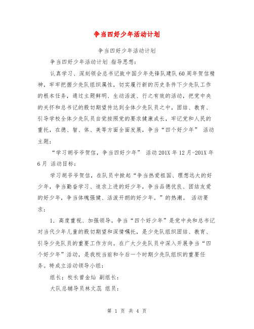 争当四好少年活动计划【可编辑版】