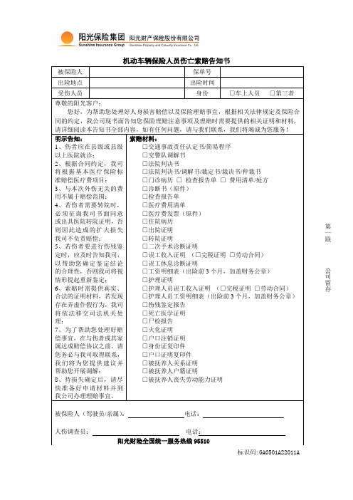 机动车辆保险人员伤亡索赔告知书