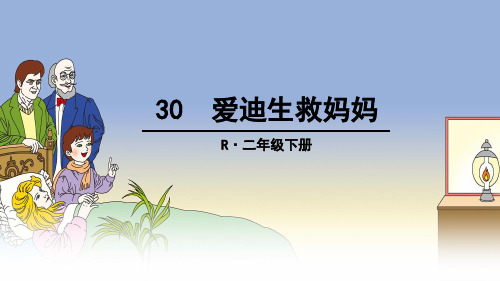 二年级语文下《爱迪生救妈妈》98PPT课件 一等奖名师公开课比赛优质课评比试讲