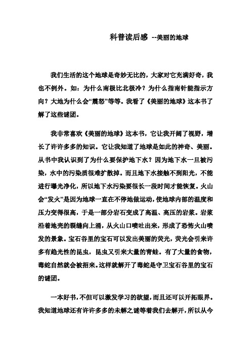 科普读后感 --美丽的地球