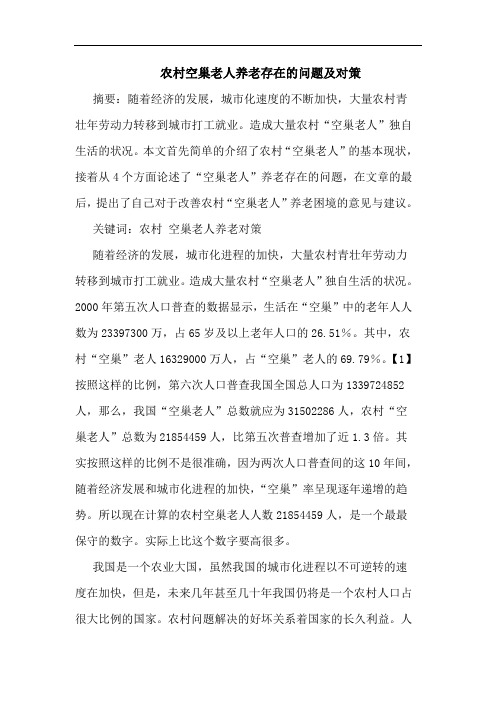 农村空巢老人养老存在问题及对策