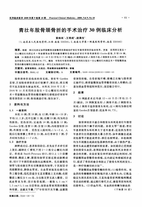 青壮年股骨颈骨折的手术治疗30例临床分析