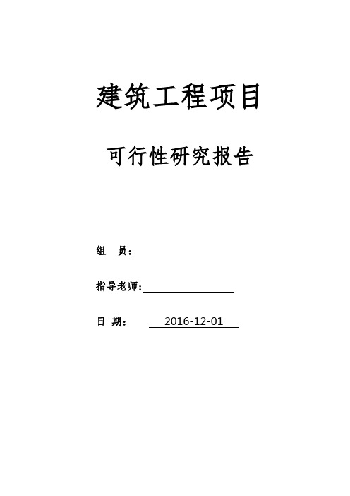 某建筑工程项目可行性研究报告