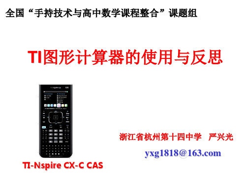 TI图形计算器的使用与反思