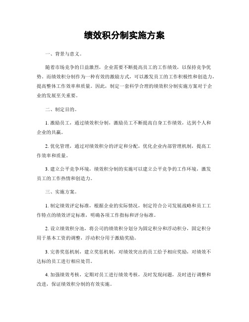 绩效积分制实施方案