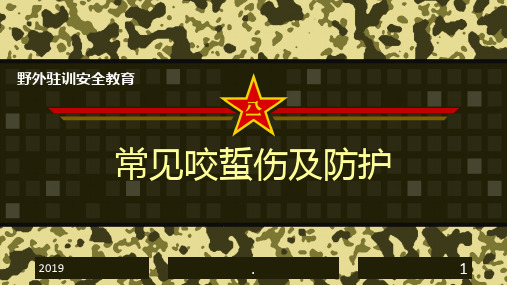 常见咬蛰伤防护ppt课件
