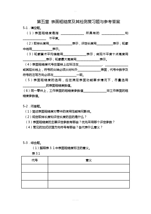 表面粗糙度及其检测复习题与参考答案