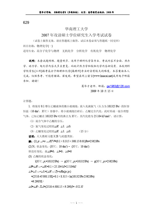 2007年华南理工大学物理化学一试卷及答案解析