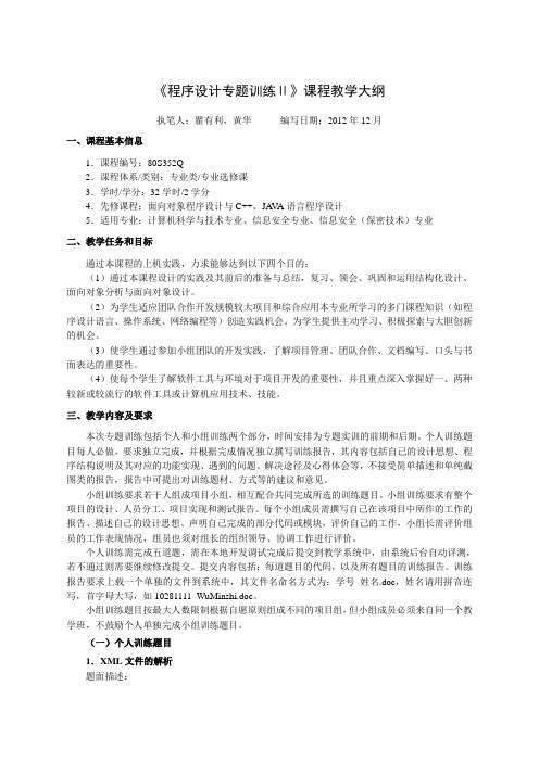 80S352Q《程序设计专题训练Ⅱ》教学大纲