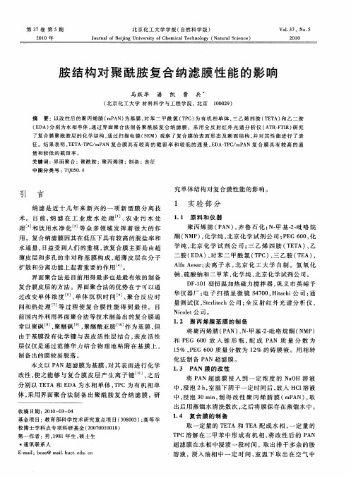 胺结构对聚酰胺复合纳滤膜性能的影响