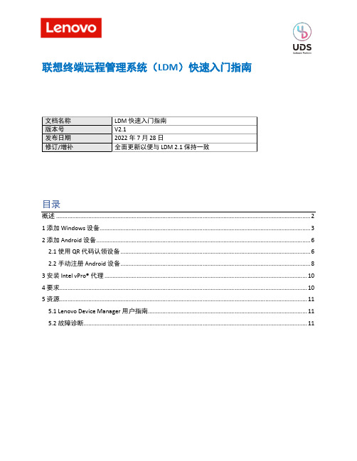 联想终端远程管理系统（LDM）快速入门指南说明书