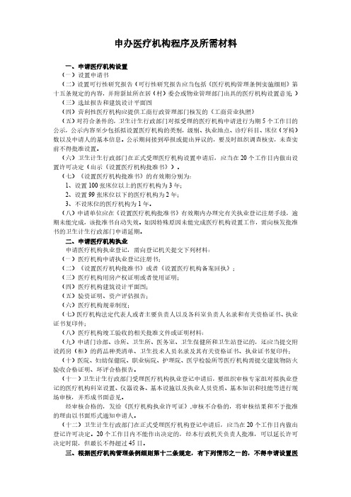 申办医疗机构程序及所需材料111