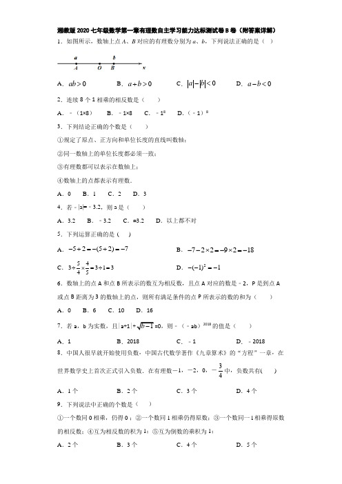湘教版2020七年级数学第一章有理数自主学习能力达标测试卷(附答案详解)