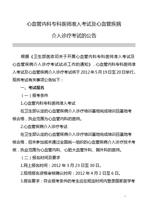 心血管内科专科医师准入考试及心血管疾病