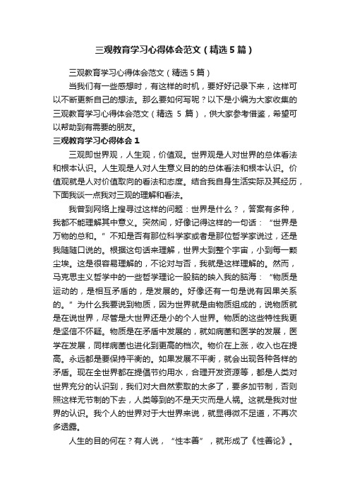 三观教育学习心得体会范文（精选5篇）