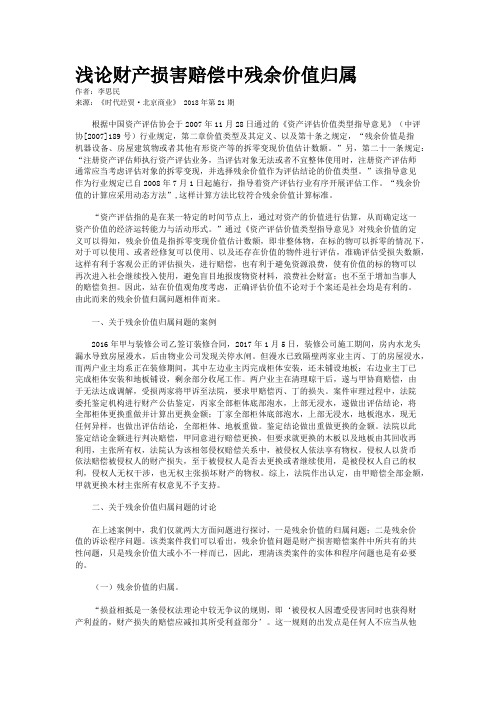 浅论财产损害赔偿中残余价值归属