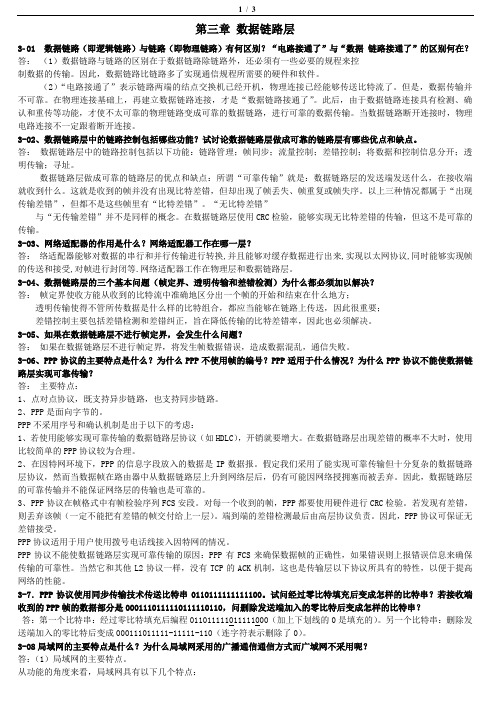 谢希仁计算机网络第五版(第3章)课后习题答案