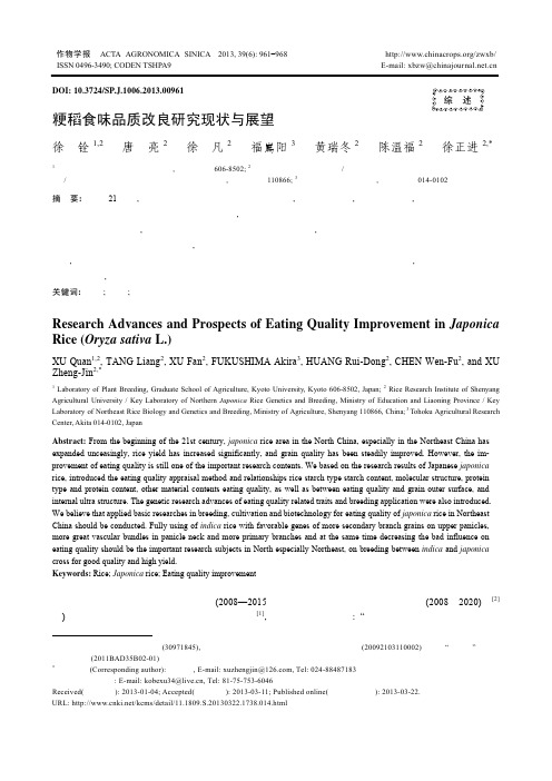 粳稻食味品质改良研究现状与展望