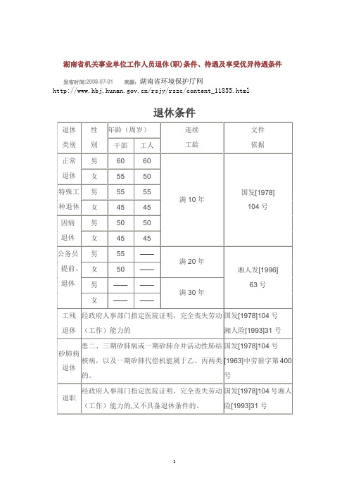 湖南省机关事业单位工作人员退休(职)条件、待遇及享受优异待遇条件