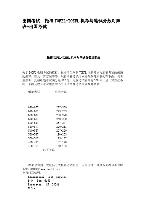 出国考试：托福TOFEL-TOEFL机考与笔试分数对照表-出国考试
