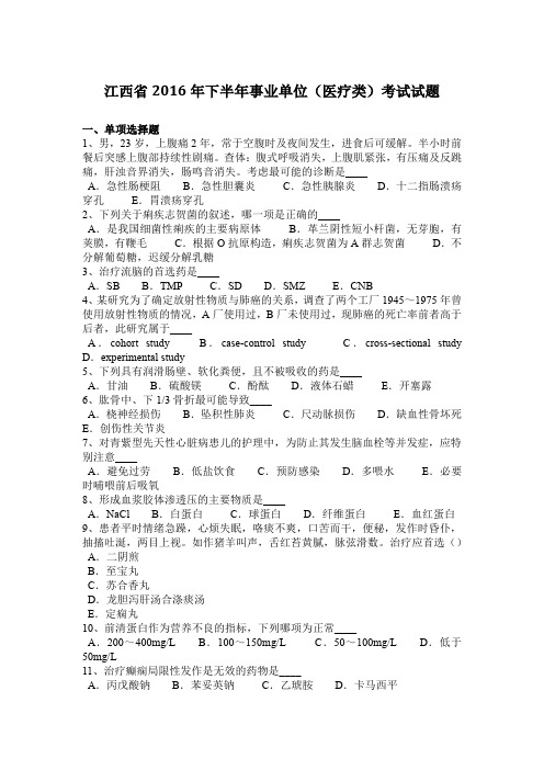 江西省2016年下半年事业单位(医疗类)考试试题