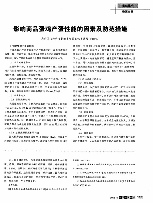 影响商品蛋鸡产蛋性能的因素及防范措施