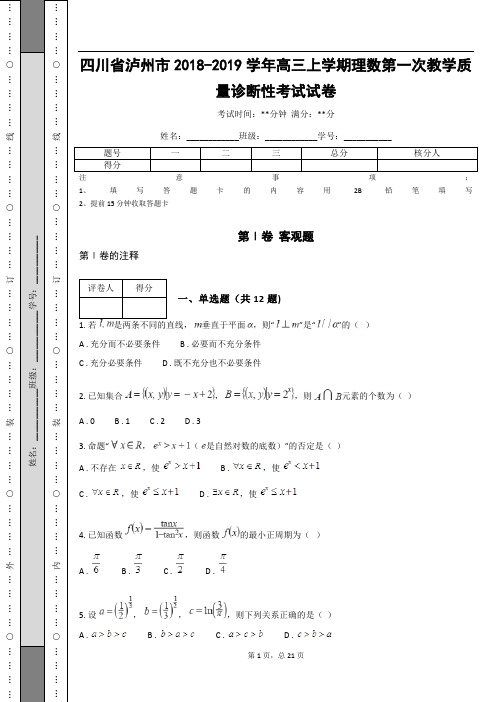 四川省泸州市2018-2019学年高三上学期理数第一次教学质量诊断性考试试卷