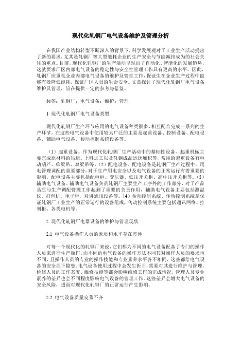 现代化轧钢厂电气设备维护及管理分析