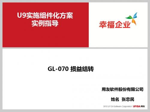 U9V2 8组件化实施方案实例指导_GL-070 损益结转