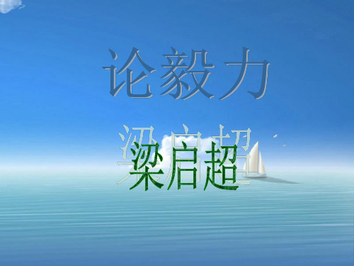 论毅力PPT教学课件(1)