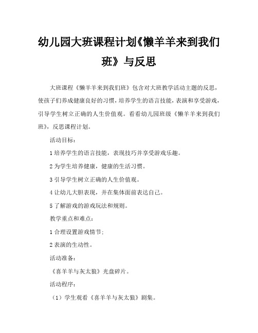 幼儿园大班教案《懒羊羊来到我们班》含反思