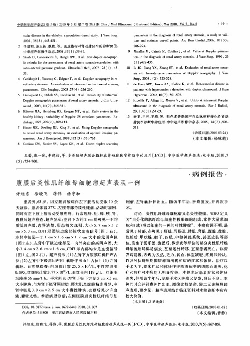 腹膜后炎性肌纤维母细胞瘤超声表现一例