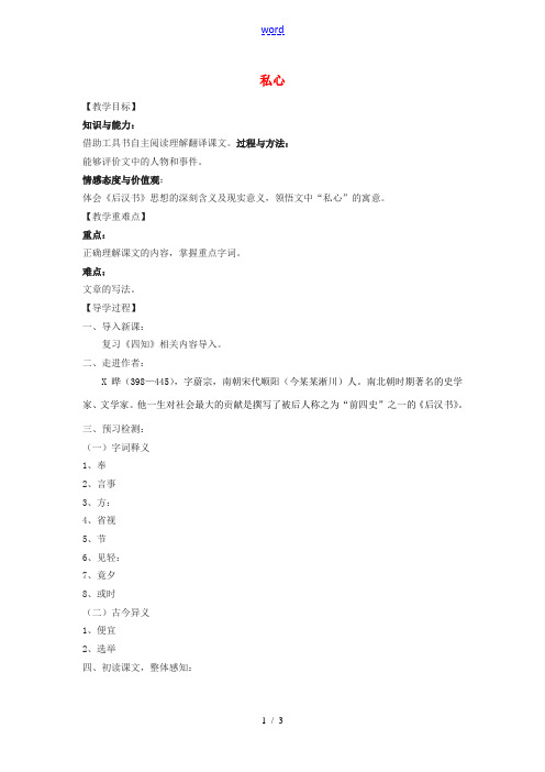九年级语文下册 21《古文二则》私心教学案 (新版)语文版-(新版)语文版初中九年级下册语文教学案