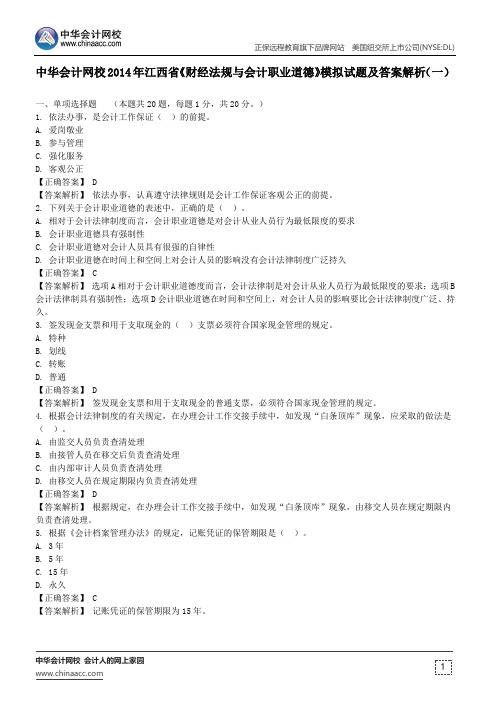 中华会计网校江西省2014会计从业《财经法规与会计职业道德》模拟试题及答案解析(一)