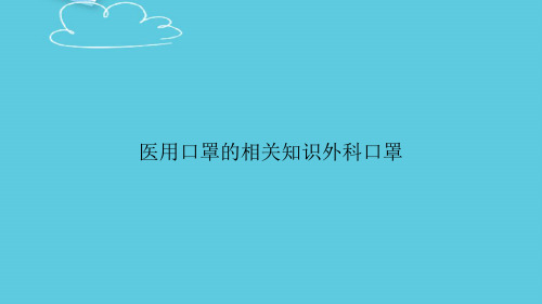 医用口罩的相关知识外科口罩精选PPT