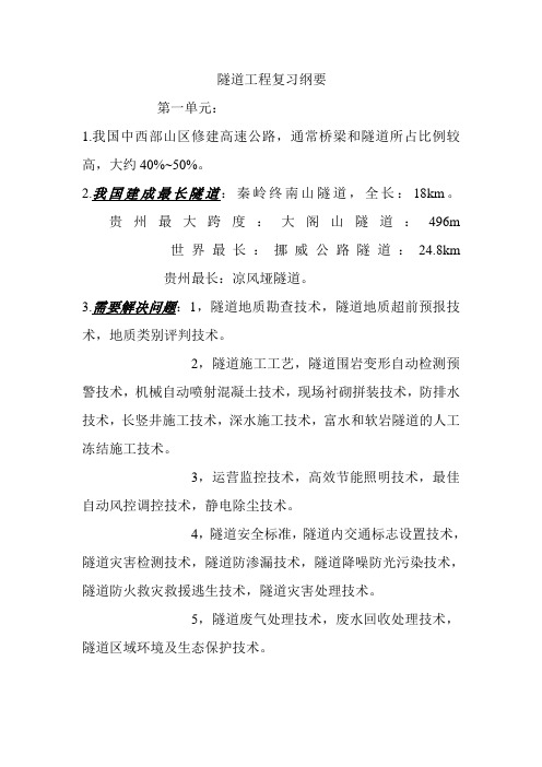 隧道工程复习纲要