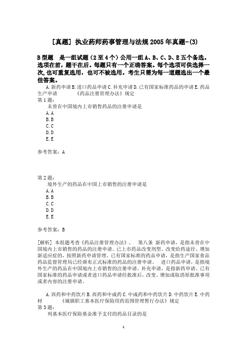 执业药师药事管理与法规2005年真题-(3)