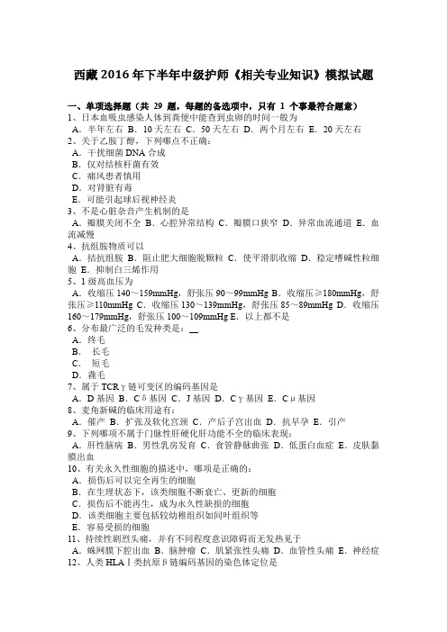 西藏2016年下半年中级护师《相关专业知识》模拟试题