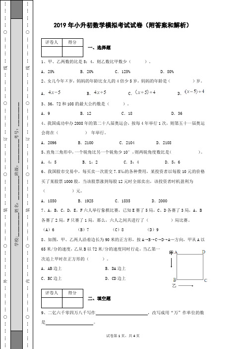 2019年小升初数学模拟考试试卷及参考答案(附解析)