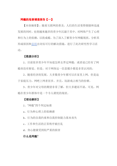 网瘾的危害调查报告