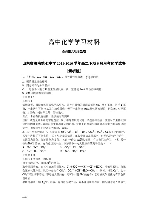 鲁科版高中化学选修五第七中学-高二下期6月月考化学试卷.docx