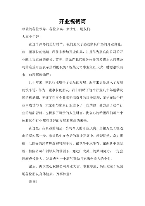 嘉宾开业祝贺词